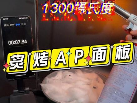 1300℃燃烧4款AP面板防火测试,真是经费在燃烧。#防火 #阻燃 #ap #网络 #华为 #智能 #wifi
