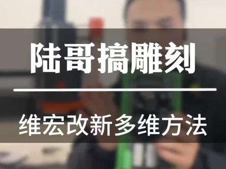 #陆哥搞雕刻 航耀雕刻机的陆哥技术教学又来了,有朋友让我出一期维宏系统改成新多维兴多维系统的方法,起诉很简单,就是XYZ轴的方向脉冲改完,然后XYZ轴的限位,最后就是变频器的信号线,最后就是24V电源线。接好就可以了。专业雕刻机生产厂家宁波航耀雕刻机。#航耀雕刻机 #航耀激光机 #凌创雕刻机 #这是个真实的事情