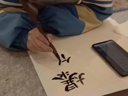 #生活不会辜负每一个努力的人 #写字是一种生活 庆元旦隶书字体《元日》#原创