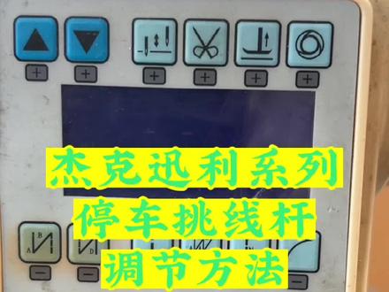 杰克迅利款挑线杆/针杆高低的调节方法,鲍麦克斯款#缝纫机维修
