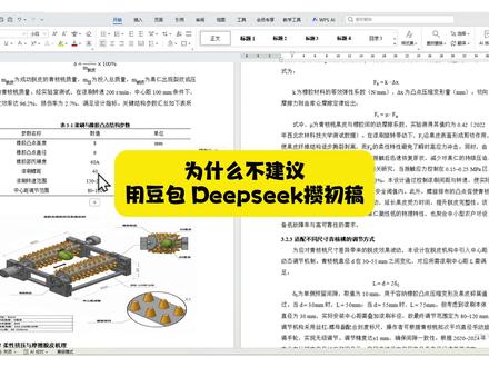 为什么不建议 用豆包 Deepseek攒初稿 #okbiye #大学生 #初稿 #豆包 #论文怎么写