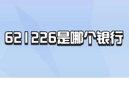 621226是哪个银行? #银行 #银行贷款 #银行存款 #银行理财