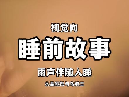 睡前童话故事轻语 伴随雷雨声入睡#asmr #助眠 #轻语 #睡前故事