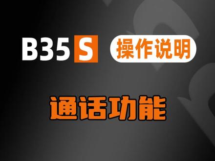 头盔蓝牙耳机乐麦尔B35S操作说明—通话功能#头盔蓝牙耳机 #乐麦尔