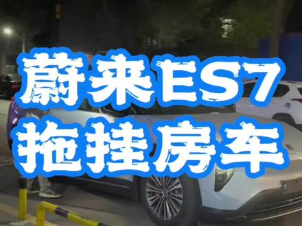 蔚来ES7将开启拖挂房车新时代#蔚来 #房车旅行 #vlog日常 #拖挂房车