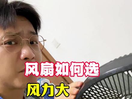 电风扇怎么省钱风力大还省钱! #省钱攻略 #家电攻略 #电风扇 #桌面电风扇 #落地扇