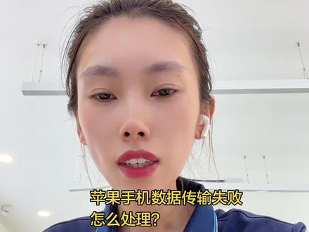 苹果手机传输数据失败怎么办? #电子专业 #数码 #苹果