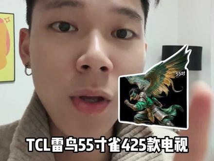 !M52Zf98W4YqDRyvg! MF3390
1000块就能拿下TCL雷鸟55寸雀425款电视#TCL电视#雷鸟电视#雷鸟雀425#国补#家电补贴#