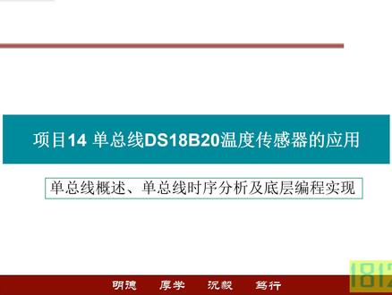 单片机应用实践篇之单总线概述、单总线时序分析及底层驱动编程