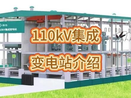 110kV集成变电站介绍 #电气 #电气知识