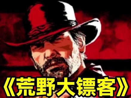 什么怪力乱神,都不如我的美式居合!
#荒野大镖客2 #主机游戏 #单机游戏 #r星出品