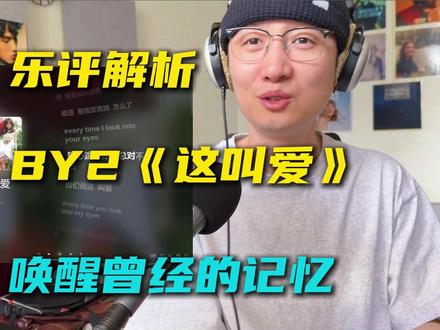音乐制作人乐评解析BY2《这叫爱》:又一首老歌翻红? 词曲竟然是他们自己写的,副歌一响直接唤醒曾经的记忆,编曲融合的R&B的律动和摇滚的配器,很有时代特色。
#BY2 #这叫爱 #看向你我发现这叫爱 #抖音音乐客厅 #这叫爱by2