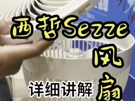 你的风扇洗了没?
#循环扇 #西哲循环扇 #风扇拆洗
#拆解#风扇 #提升幸福感好物 #西哲sezze #空气循环扇 #家居好物