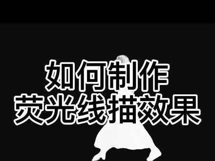 如何制作荧光线描效果