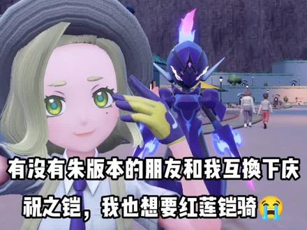 #宝可梦朱紫 #苍炎刃鬼 #红莲铠骑 有没有朱版本的朋友和我互换,我想要庆祝之铠,我用咒术之铠换!