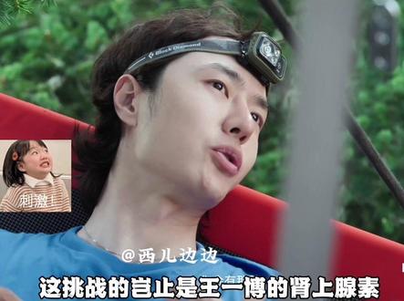 王一博《探索新境二》定档!最新预告片完整解读系列① 内娱最有种的王,他终于回归了。一个预告片那可真是王一博带你们看点刺激的,去年掉帐挂睡悬崖上,今年他掉帐睡树上啊,去年还是新手攀岩,今年岩壁直接倒挂金钩。更别说这个悬于百米峡谷之上,被叫做绳索上的芭蕾的极限运动,扁带行走Slackline,这个借助动力艇牵引,利用尾波板在人工尾流上完成跳跃、旋的水上极限运动尾波冲浪,亦或者是介绍中力量与技巧并重的伐木运动等等,但这些都是调味剂!不同于第一季,王一博一上来就是6个极限运动副本,王一博说他想要大自然,他对什么感兴趣,有种见山见水见世界的感觉!这第二季就是王一博直接的见自己,他坚定地说出了那句,我找到了自己想要的做的,跟喜欢做的事情,也就是攀岩。
#王一博 #纪录片 #王一博探索新境第二季定档 #discovery探索频道 #影娱热点团
