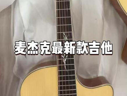 荆棘玫瑰面单到货!全琴贝壳镶嵌,第一批限购20支! 粉丝限时优惠哦~#吉他 #吉他推荐 #吉他新手 #吉他测评 #吉他初学者