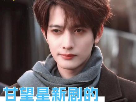 甘望星你普通话能练成这样,做什么都会成功的#甘望星 #糖衣 #甘望星新剧原声台词好稳