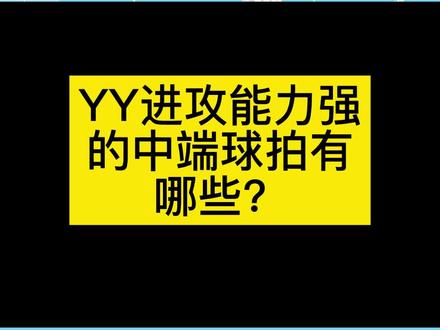 yy进攻能力强的中端羽毛球拍是哪些?#羽毛球