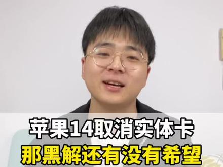 苹果14取消实体卡,那还会有黑解吗
#卡贴机 #有锁机