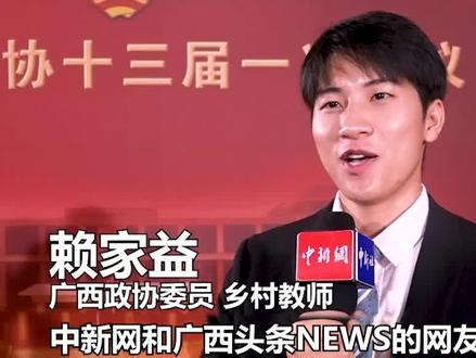 广西政协委员@赖家益 :留守儿童健康成长社会各界责无旁贷 #2023广西两会 #广西 #政协 #两会 #教师 #儿童 #校园 #健康成长 #委员 #建议