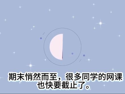 用上它,彻底摆脱低效耗时的网课操作 #学习通 #大学生 #大学网课 #期末网课 #网课结课