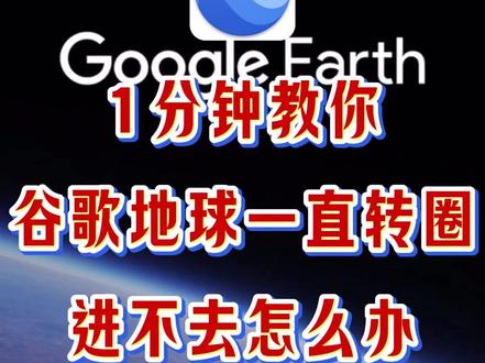 1分钟教你谷歌地球一直转圈进不去怎么办? 谷歌地球进不去打不开,一招教你谷歌地球一直转圈怎么解决的方法。#谷歌地球打不开转圈怎么办 #谷歌地球为什么一直转圈 #谷歌地球一直转圈怎么解决 #谷歌地球 #谷歌地图