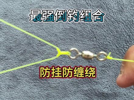 倒钓线组绑法,巨物必备钓组教程! #绑钩 #绑后教程 #钓鱼 #原来钓鱼才是抖音运动顶流 #2023dou来钓鱼 #钓鱼教学