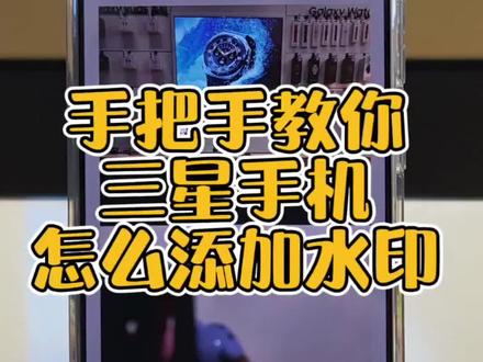 自带的拍照水印功能你知道吗#手机的隐藏功能 #手机数码 #玩机技巧#三星