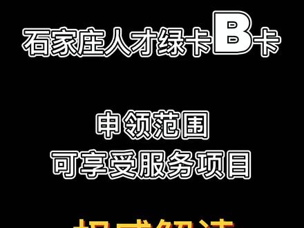 #权威解读:石家庄人才绿卡B卡申领范围、优惠政策!满满干货!截屏细品!#人才政策 #人才绿卡 #人才引进 #就业
