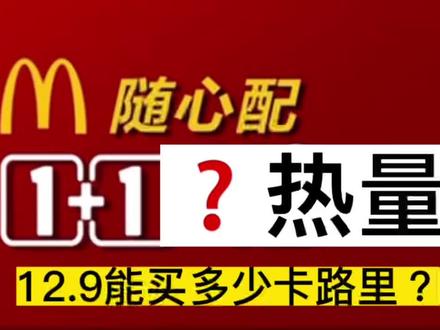 麦当劳1+1【最低最高热量点单】酥酥多笋卷丨双吉汉堡分解丨麦香鸡丨那么大鸡排丨迷你新地丨香芋派丨菠萝派丨椰子饮【减脂套餐?穷鬼套餐?】#热量指南