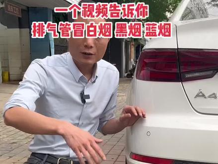 一个视频告诉排气管冒烟是什么原因#汽车保养与维修 #抖音汽车 #积碳清洗