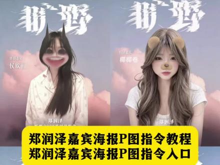 郑润泽演唱会嘉宾海报P图教成来啦 旷野海报p图 旷野海报壁纸 旷野杭州场嘉宾 郑润泽旷野图片 郑润泽旷野壁纸 郑润泽演唱会 #郑润泽旷野 郑润泽旷野海报教程#郑润泽2026旷野巡演 #郑润泽 #剪映 #剪映图片设计