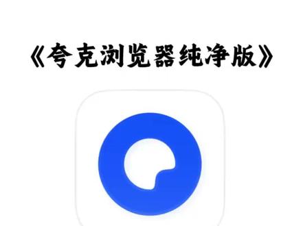 《水墨宝库》火爆全网的夸克浏览器纯净版最新下载教程来了#夸克 #夸克app #夸克永久会员版 #搜索引擎