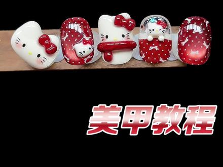 波点KT
#美甲#美甲教程#短甲#KT美甲#可爱美甲