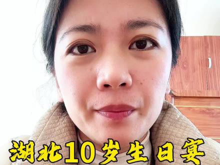#真实生活分享官 为什么在湖北过十岁的生日如此隆重?答案有些揪心,远嫁湖北的我也是后来才知道,一个地方的习俗往往伴随着一些历史的痕迹,一段文化传承。也许在某些人口中是“封建”,但它却是先辈最朴实的期望和最真实的情感寄托。#湖北习俗#十岁生日#文化传承