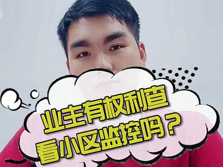 车子在小区内被剐蹭了,让物业查监控遭遇阻拦怎么办?小唐教你如何维护业主权利 #业主与物业那些事 @DOU+小助手