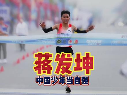 这个大男孩厉害了!两次向国家纪录发起冲击,结果如何? #蒋发坤 #蒋发坤获仁马半马冠军 #哈跑圈 #跑遍中国十公里精英赛 #贾俄仁加 #王涛 #体育生 #2021仁寿半程马拉松 #挑战自己突破自己 #少年强则国强