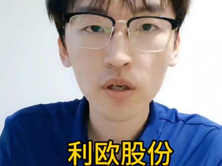 #股票索赔#利欧股份
利欧股份,股票索赔征集中