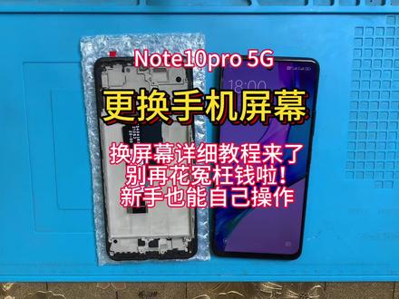 手机寄修 红米note10pro 5G拆机视频教程 维修更换手机屏幕 安装带框内外屏幕总成 电池 中框 后盖#手机数码 #手机维修换屏 #专业维修 #手机爆屏修复 #热门