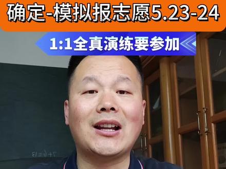 高考2027 河南模拟志愿填报时间确定了流程 #河南高考 #模拟志愿填报 #志愿填报金榜题名