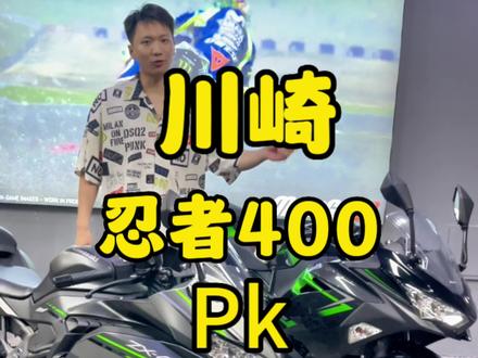 川崎ZX4R对比忍者400 同门师兄弟是您选择哪一台
ZX4R配置高 电控全 赛车基因 价格贵
Ninja400 质优价廉 外形好 仅需一半的价格#zx4rr #川崎zx4r #川崎ninja400 #机车