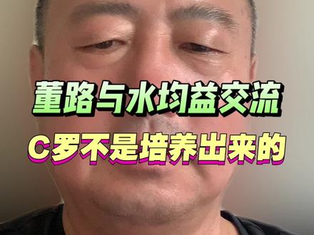 水均益抛出一个关键问题:我们能不能培养出C罗这样的世界级球星 家人们,很多人都记得董路和水均益那场影响很大的对话。交流当中,水均益抛出一个关键问题:我们能不能培养出C罗这样的世界级球星?
董路当时斩钉截铁给出答案:不可能,绝对不可能。
在他看来,C罗、梅西这种天花板级别的巨星,不是依靠标准化训练体系一步步“培养”出来的。天赋是底层根基,属于可遇不可求。葡萄牙没办法再造第二个C罗,巴萨拉玛西亚青训营,也复刻不出第二个梅西。
董路还打了一个很形象的比方。就像水均益、白岩松这些优秀媒体人,并不是院校流水线批量造就的。专业学习只能夯实基础,真正能够站上顶峰的人才,核心是被人发掘,再给予平台施展才华。
训练可以打磨基本功、提升球员水平,但无法凭空制造超级天才。我们当下要做的核心事情,就是搭建广阔的选材海洋。把社区足球、乡村足球、校园足球全面铺开,海量的孩子参与踢球,那些自带天赋、甚至出身野路子的天才,才有机会被看见。
不要迷信“靠训练就能打造巨星”。真正的天才,是发现出来的,不是培养出来的。青训平台最大的价值,是给有天赋的孩子提供舞台、比赛机会,让他们拥有自我成长、兑现天赋的环境。
这也是董路坚持打造足球小将、筹备女足小将的底层逻辑。先扩大足球人口,拓宽选材池,搭建开放的平台,耐心等待天才浮出水面。如果踢球的人群基数狭小,再好的教练、再完善的训练方案,也很难找到那块难得的璞玉。
这恰好印证我们一直倡导的方向:大力发展百万基层足球队。只有足球土壤足够辽阔,我们才有机会邂逅属于中国的梅西、C罗。#董路#水均益#C罗#足球巨星是怎么被发现?#为什么说C罗这样的巨型不是培养出来的?.