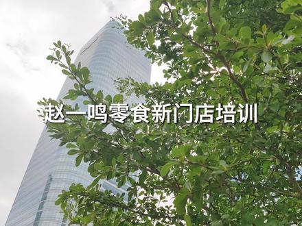 一起走进赵一鸣零食新门店实操培训现场,看看带教老师对我们新学员有哪些培训吧~#零食 #赵一鸣零食#培训 #员工管理 #你在抖音搜什么