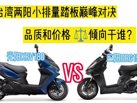 光阳KRV180三阳DRG150小排量踏板巅峰对决,品质和价格你倾向于谁#爱机车爱生活 #总有一款适合你 #摩托车 #机车 #让骑行成为一种生活 #摩托 #男人的玩具