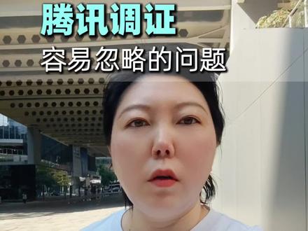 腾讯调证,大部分人容易忽略的问题#腾讯调证 #深圳律师 #财产执行 #婚内财产查询 #离婚诉讼