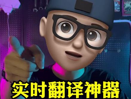 游戏党福利!可以边玩边实时翻译,告别生肉#科普 #涨知识 #软件