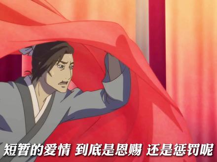 短暂的爱情 到底是恩赐 还是惩罚呢#动漫解说 #动漫 #百妖谱 #蜉蝣 #动漫推荐 P