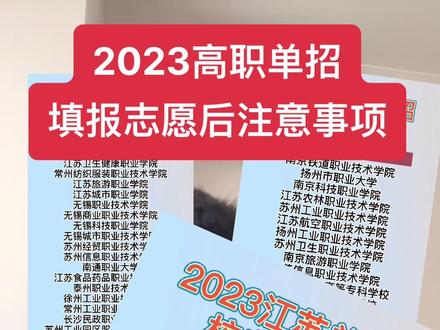 #江苏高职单招 2023高职单招填报志愿后注意事项#春季高考 #高职单招