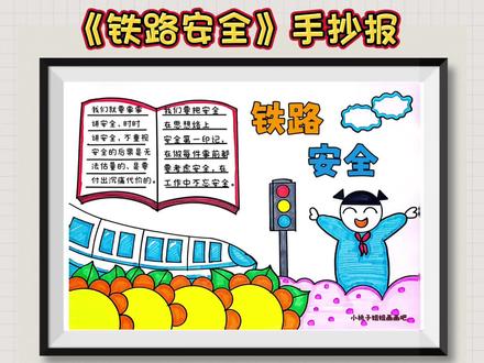 铁路安全手抄报#手抄报 交通安全手抄报#交通安全手抄报 #手抄报模板 #铁路安全 #铁路安全手抄报